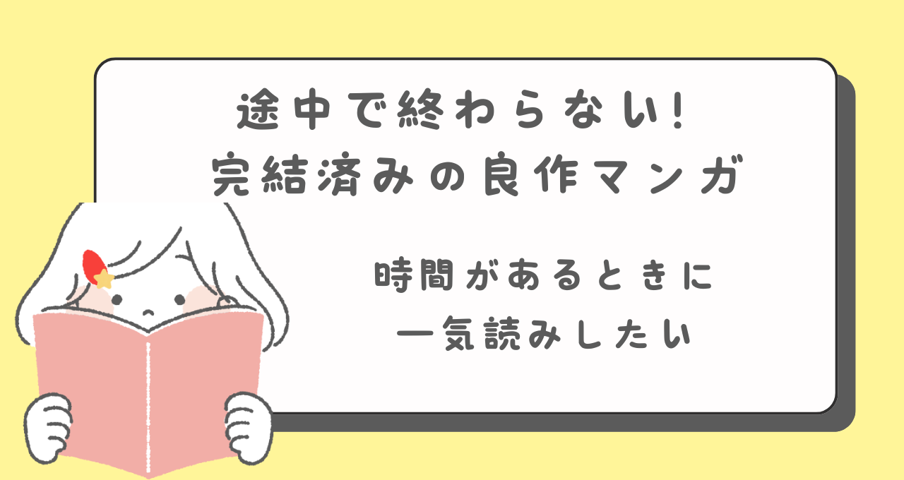 完結済みマンガ　最後まで読める　一気読みできるおすすめマンガ
